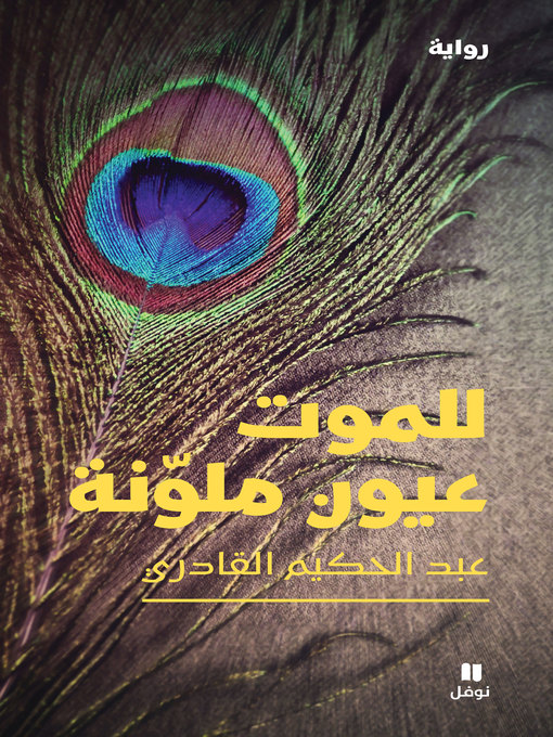 Cover image for للموت عيون ملوّنة